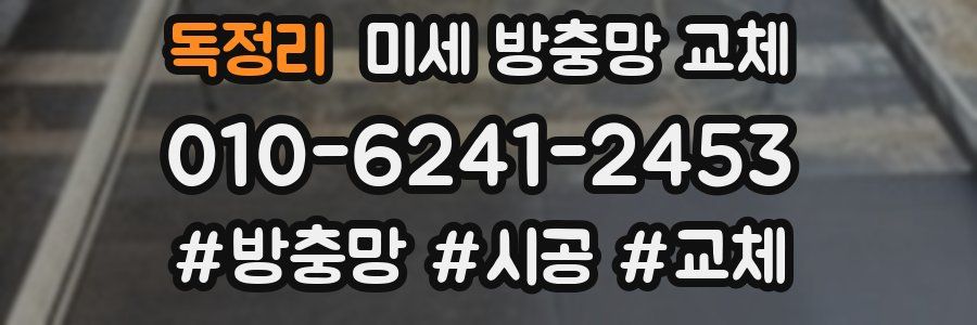 독정리 미세 방충망 교체