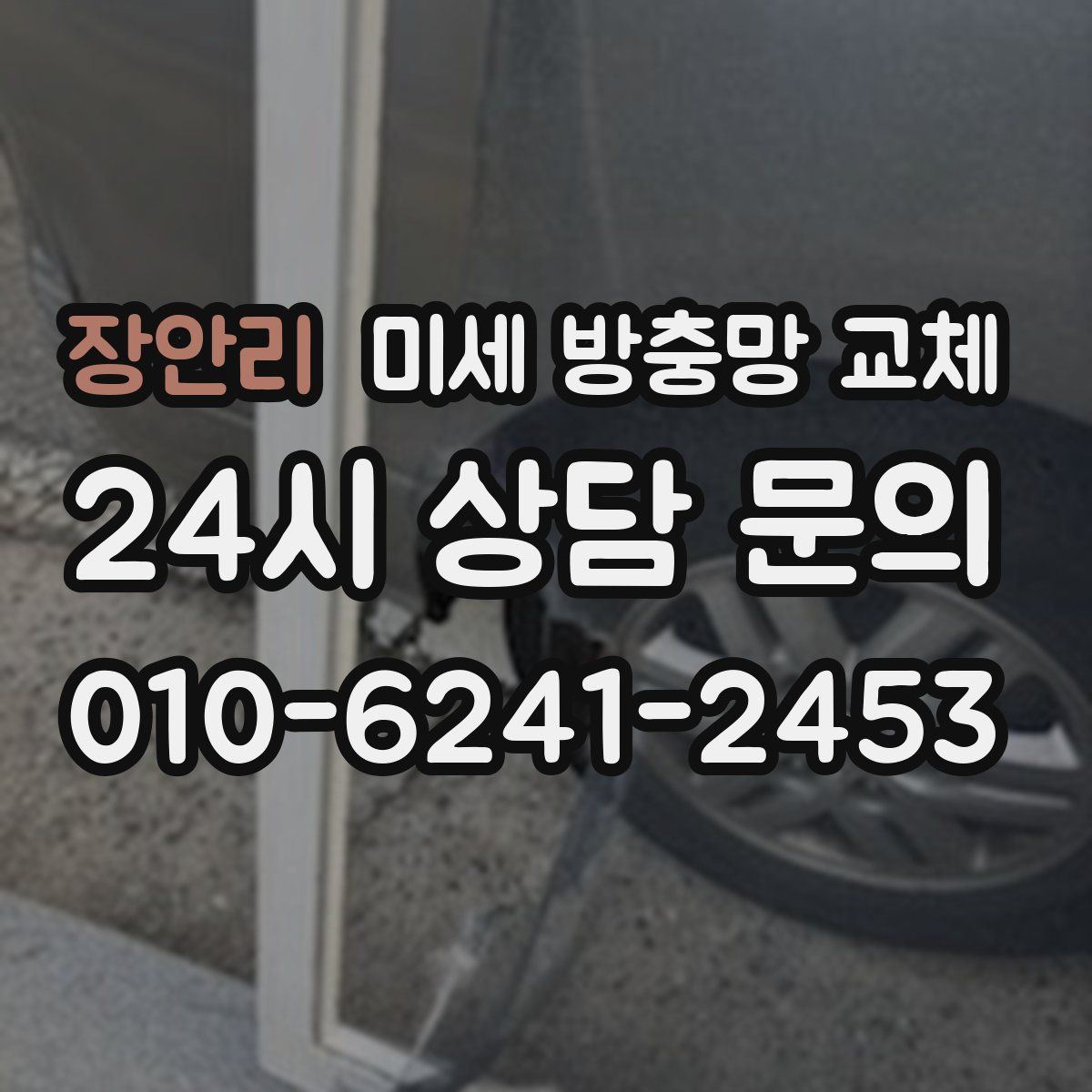장안리 미세 방충망 교체