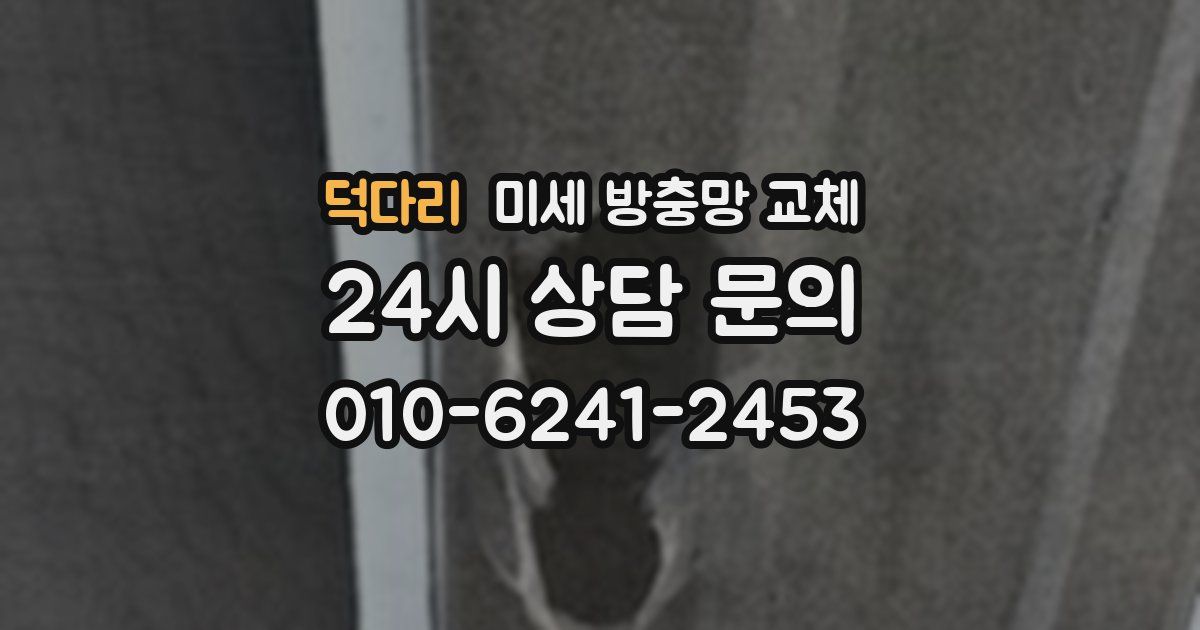 덕다리 미세 방충망 교체