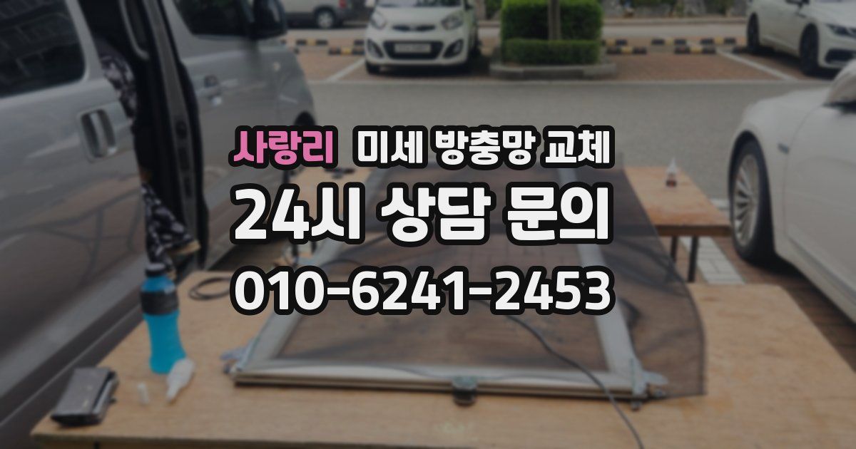 사랑리 미세 방충망 교체