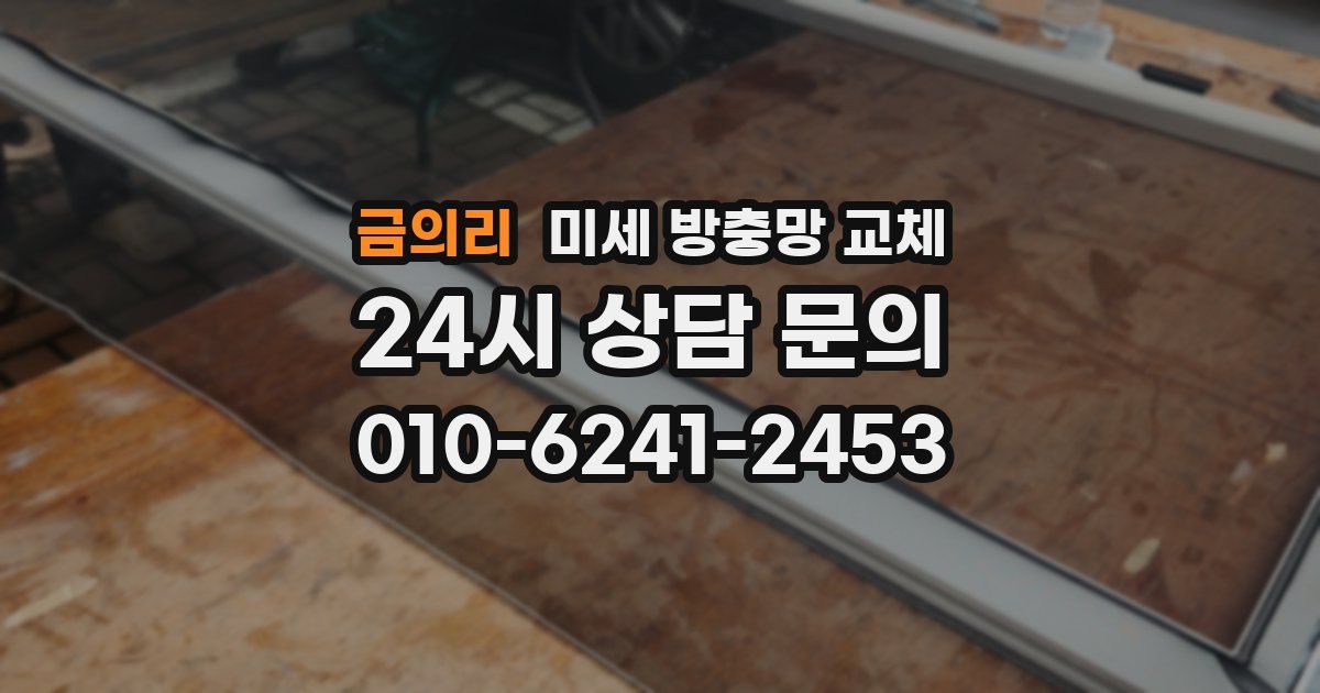 금의리 미세 방충망 교체