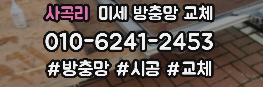 사곡리 미세 방충망 교체