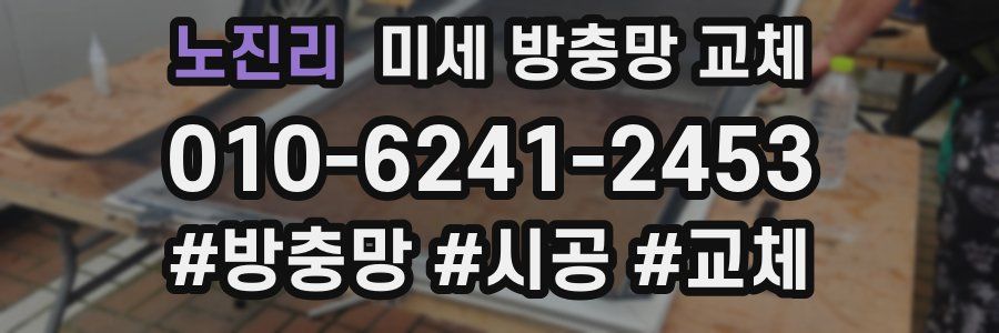 노진리 미세 방충망 교체