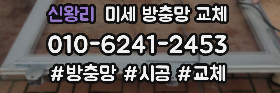 신왕리 미세 방충망 교체