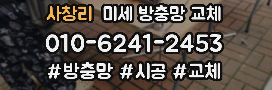 사창리 미세 방충망 교체