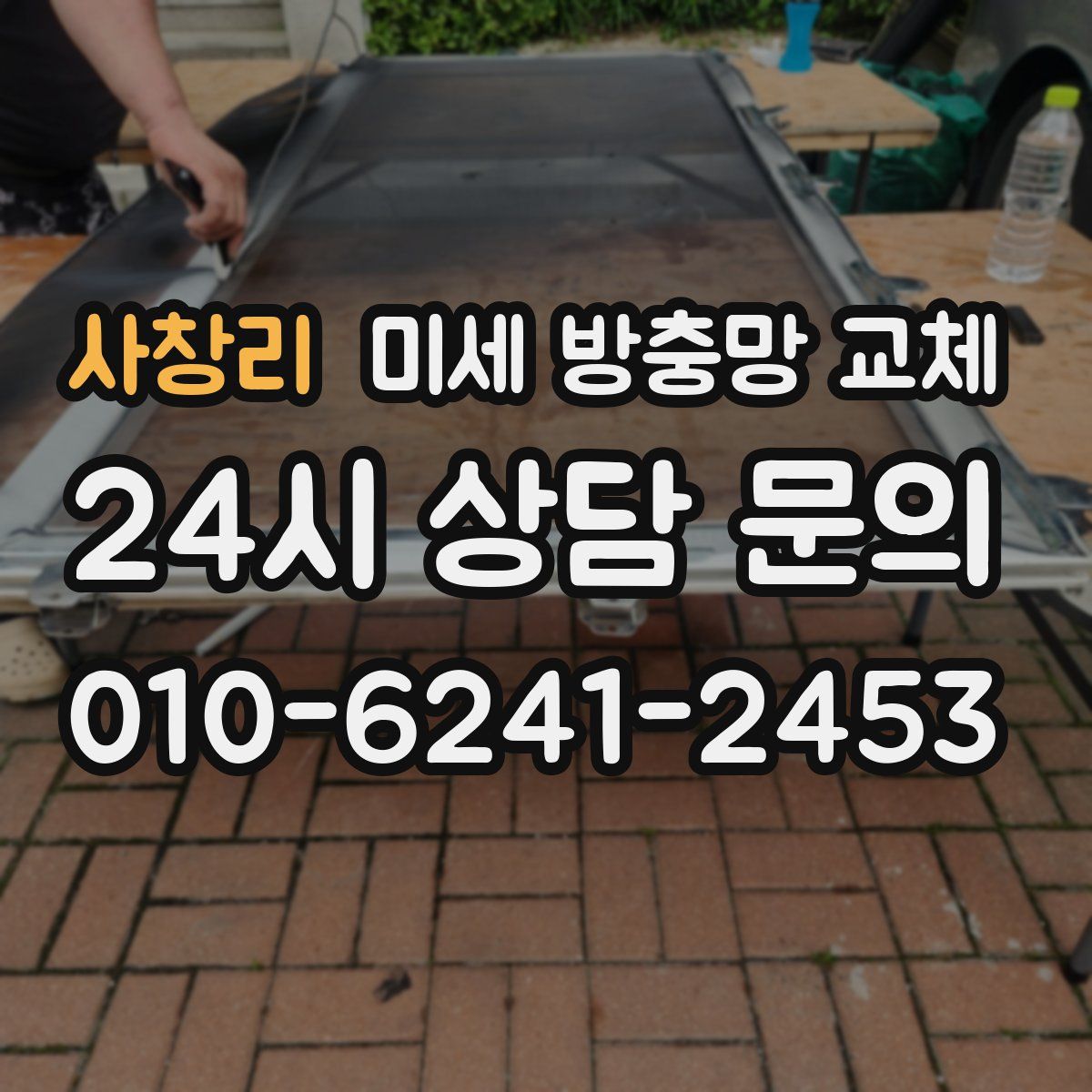 사창리 미세 방충망 교체