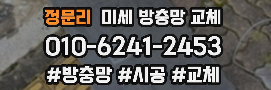 정문리 미세 방충망 교체