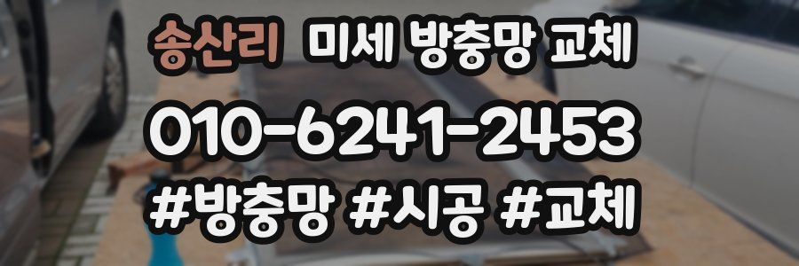 송산리 미세 방충망 교체