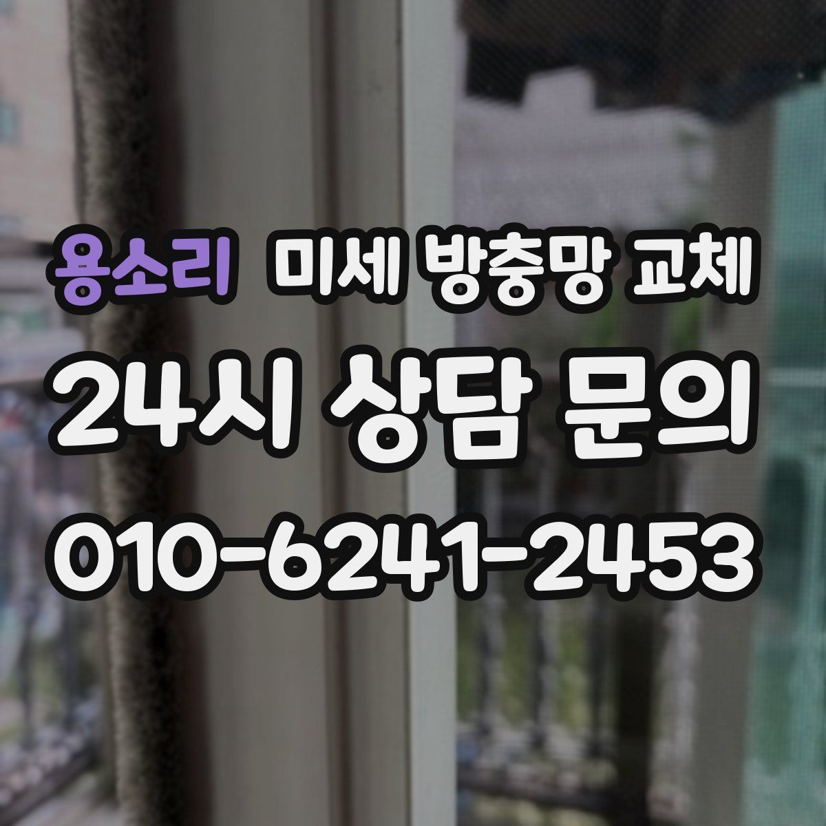 용소리 미세 방충망 교체