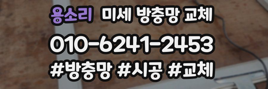 용소리 미세 방충망 교체