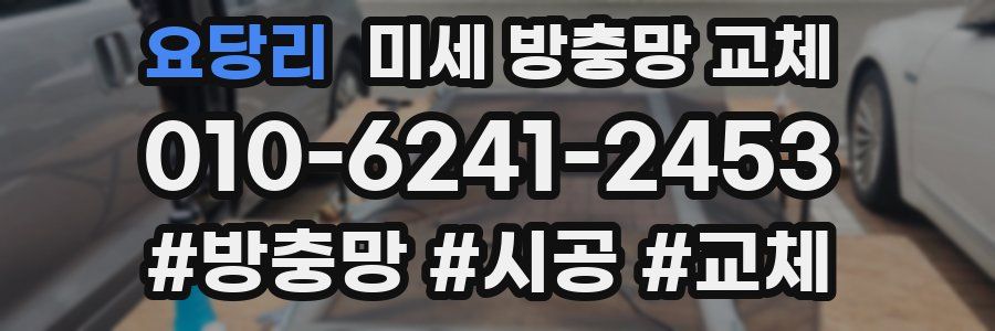 요당리 미세 방충망 교체