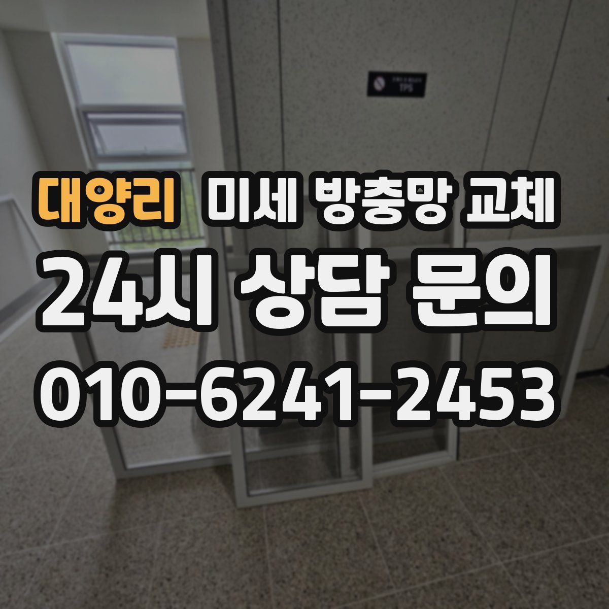 대양리 미세 방충망 교체