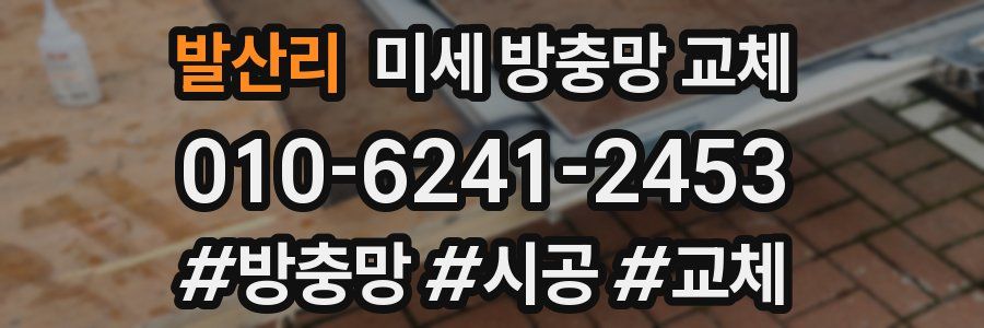 발산리 미세 방충망 교체