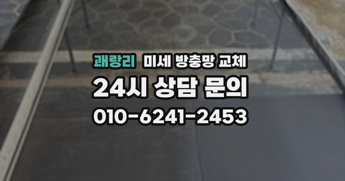 괘랑리 미세 방충망 교체