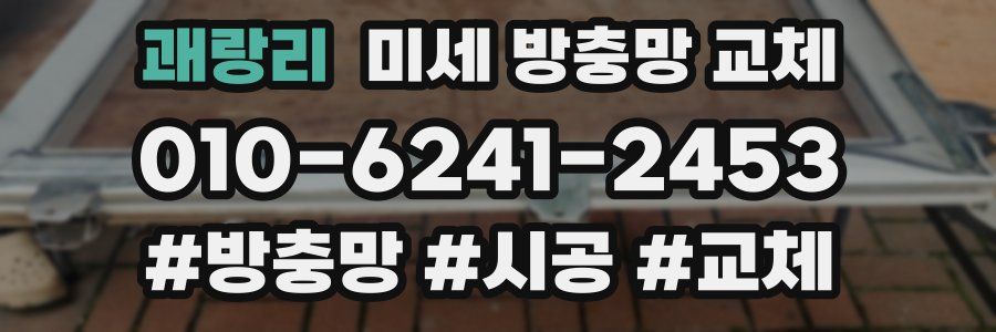 괘랑리 미세 방충망 교체