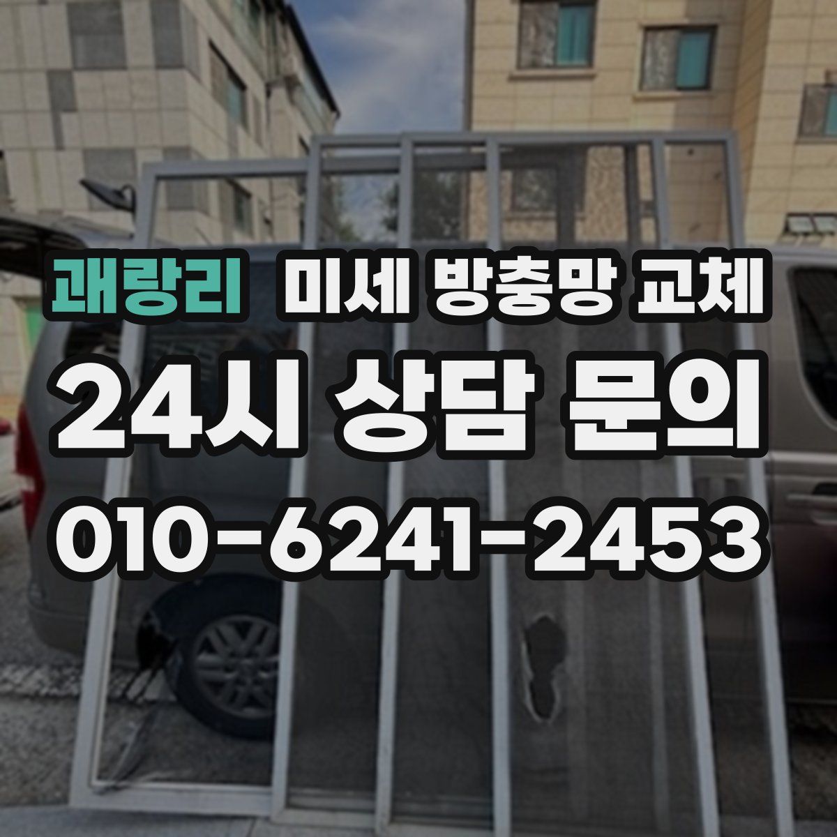 괘랑리 미세 방충망 교체