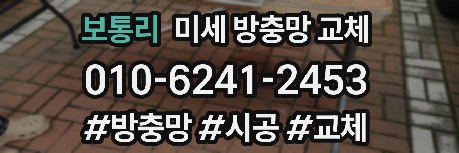 보통리 미세 방충망 교체