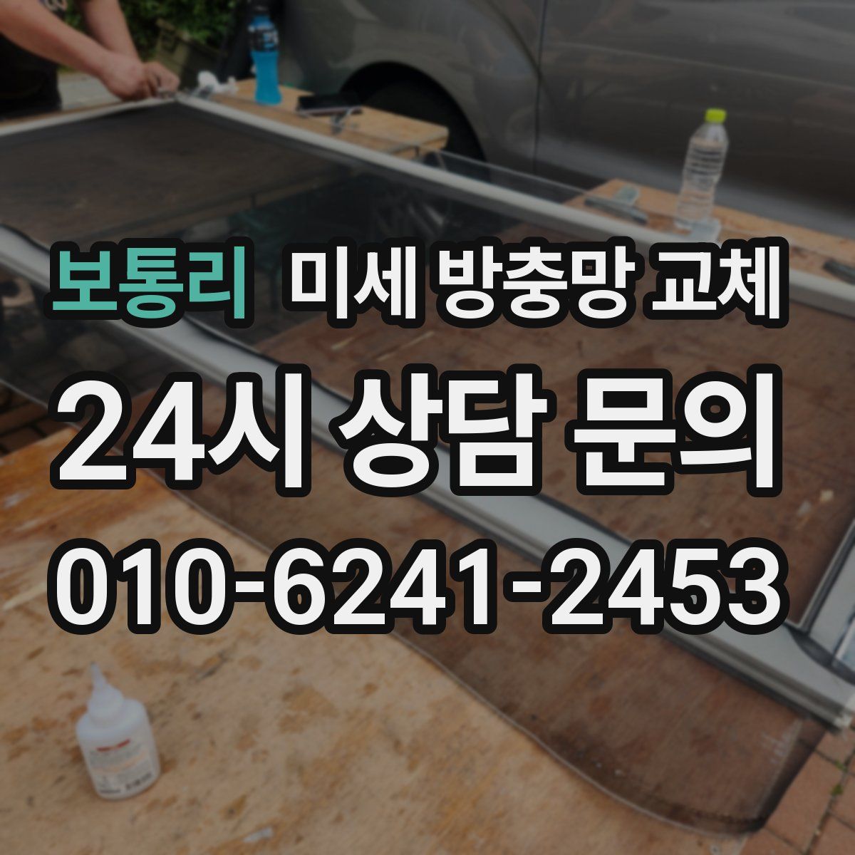 보통리 미세 방충망 교체