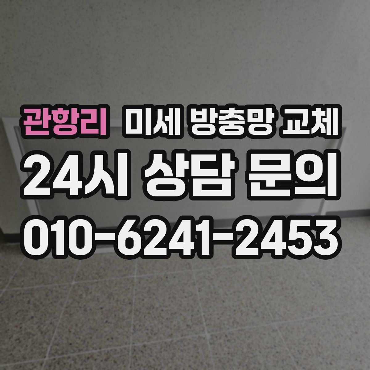 관항리 미세 방충망 교체
