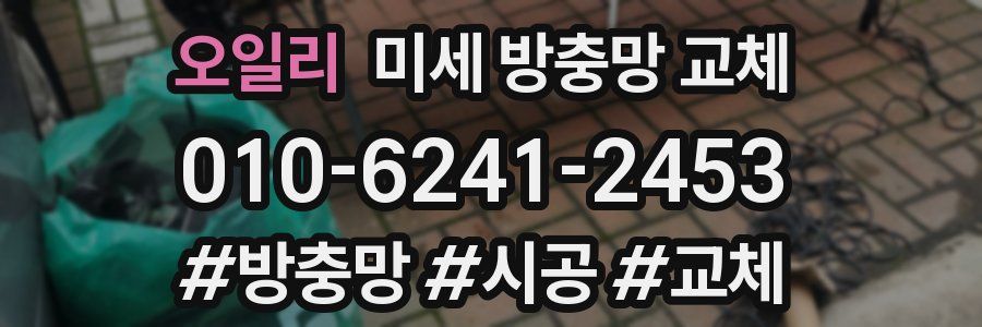 오일리 미세 방충망 교체