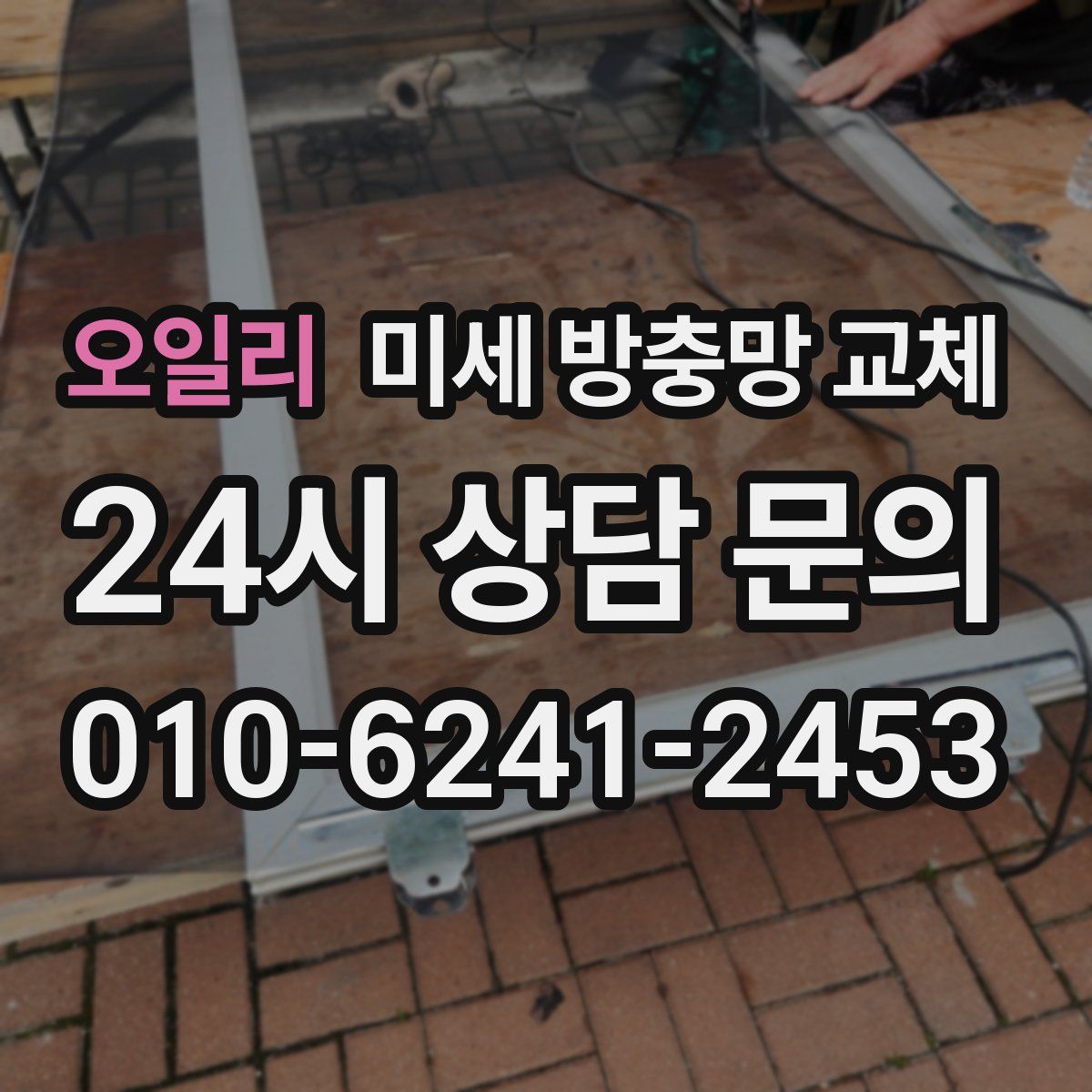 오일리 미세 방충망 교체