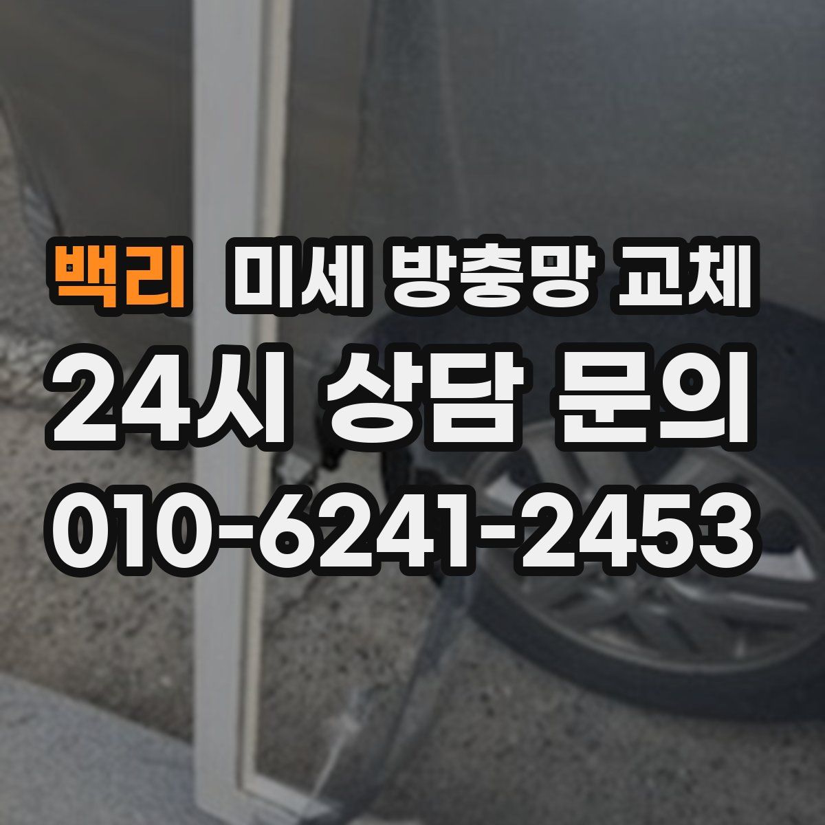 백리 미세 방충망 교체