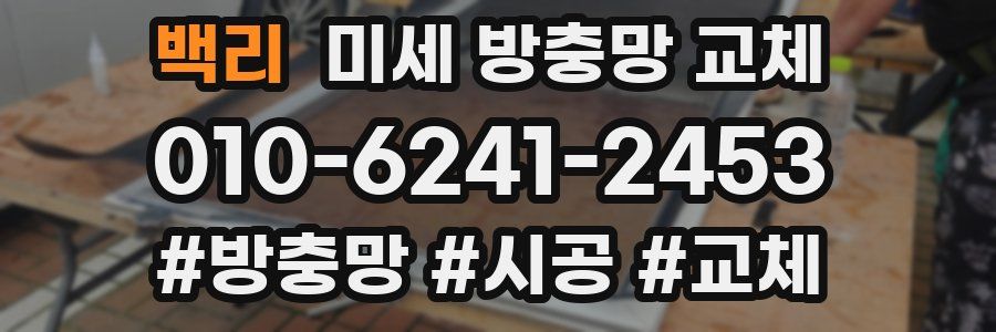 백리 미세 방충망 교체