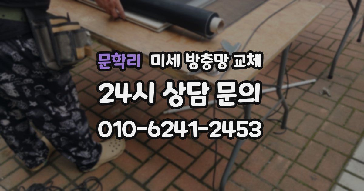 문학리 미세 방충망 교체