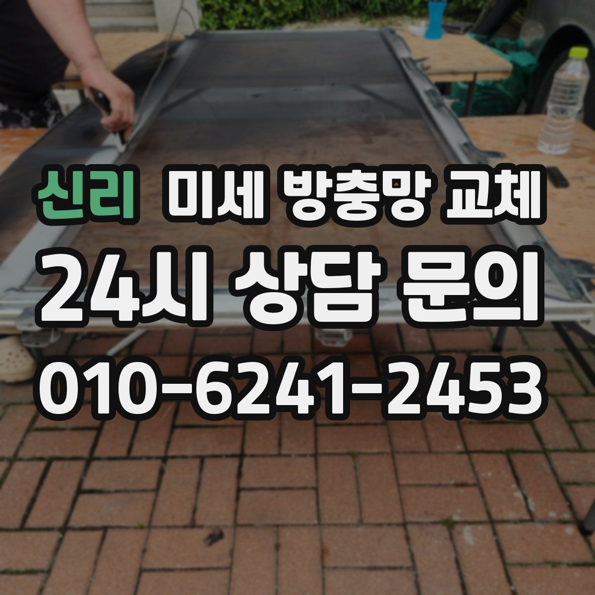 신리 미세 방충망 교체