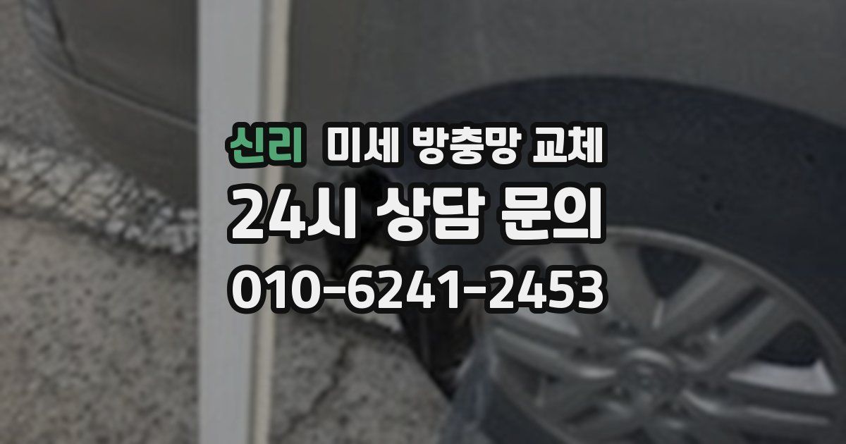 신리 미세 방충망 교체