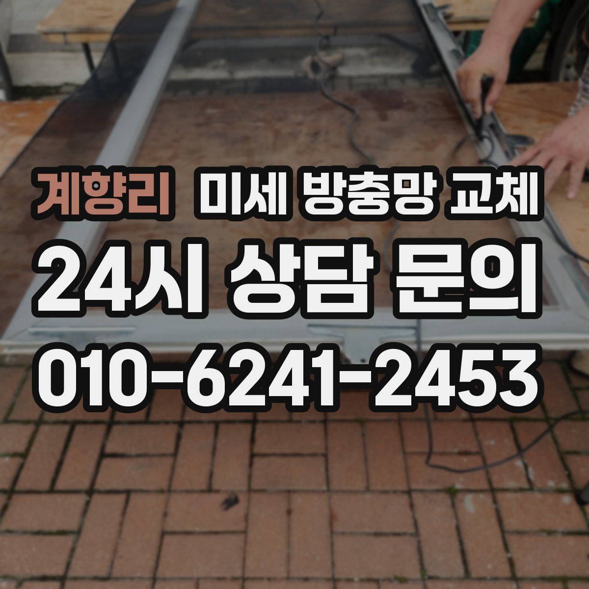 계향리 미세 방충망 교체