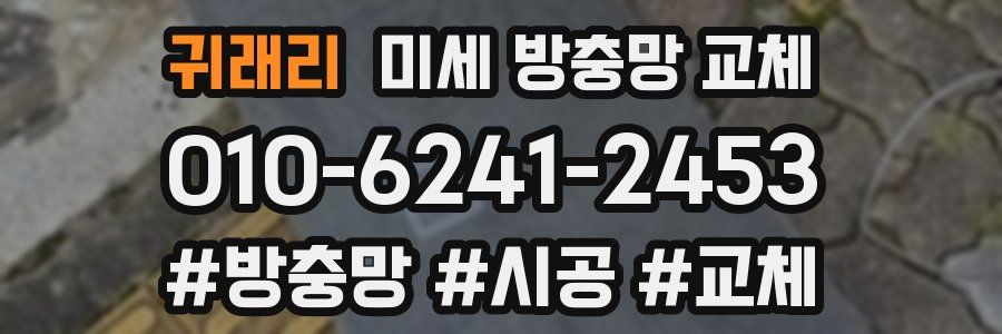 귀래리 미세 방충망 교체