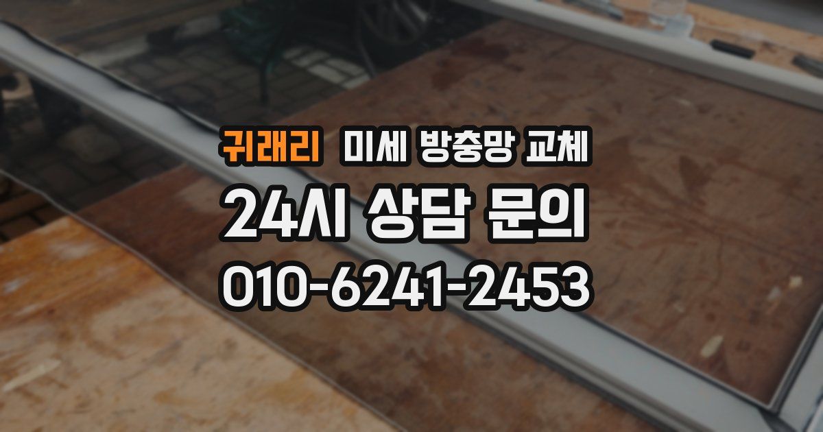 귀래리 미세 방충망 교체