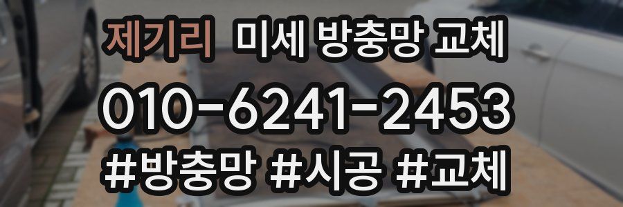 제기리 미세 방충망 교체