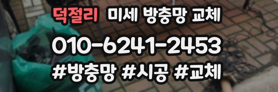 덕절리 미세 방충망 교체