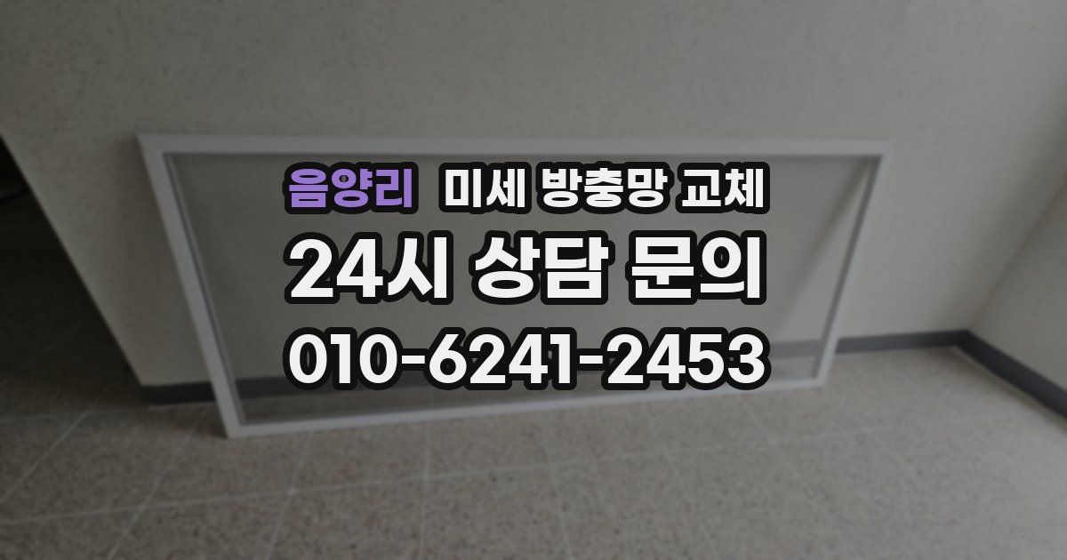 음양리 미세 방충망 교체