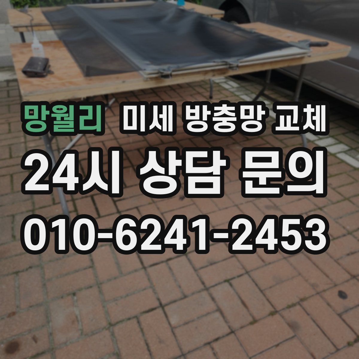 망월리 미세 방충망 교체