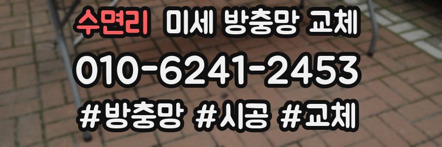 수면리 미세 방충망 교체