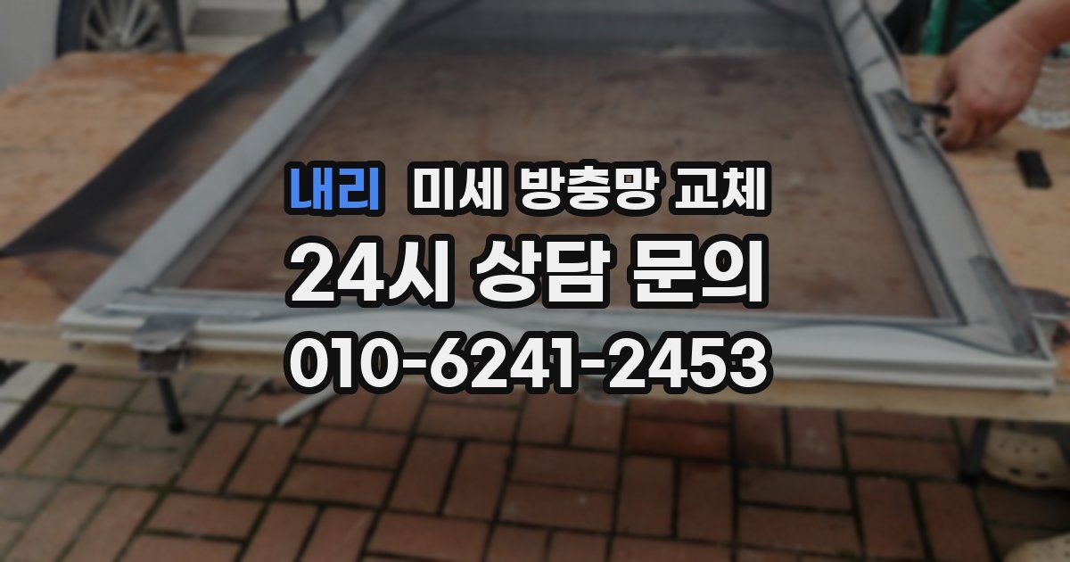 내리 미세 방충망 교체
