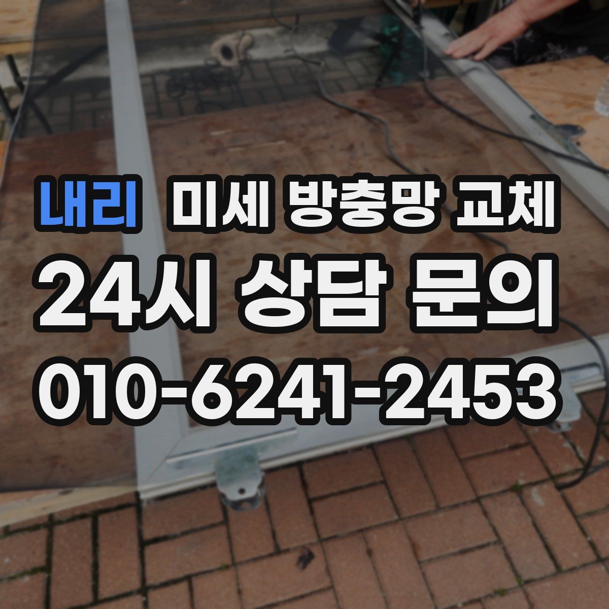 내리 미세 방충망 교체