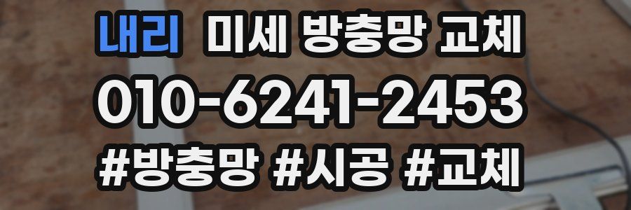 내리 미세 방충망 교체