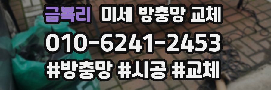 금복리 미세 방충망 교체