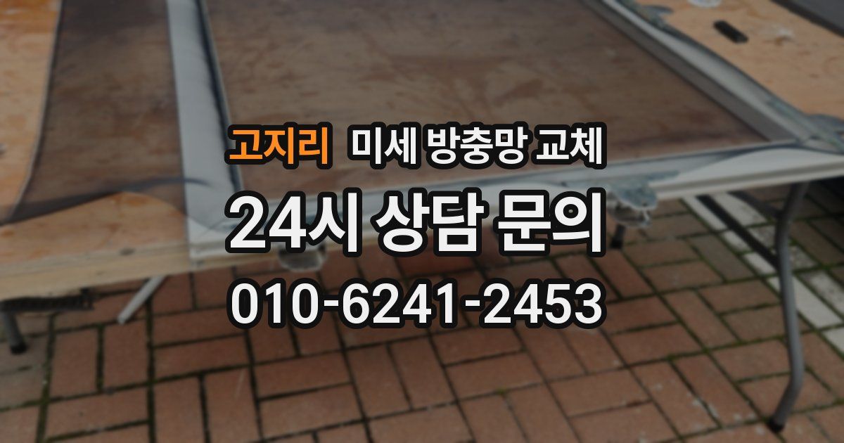 고지리 미세 방충망 교체