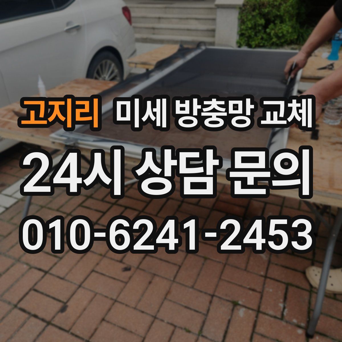 고지리 미세 방충망 교체