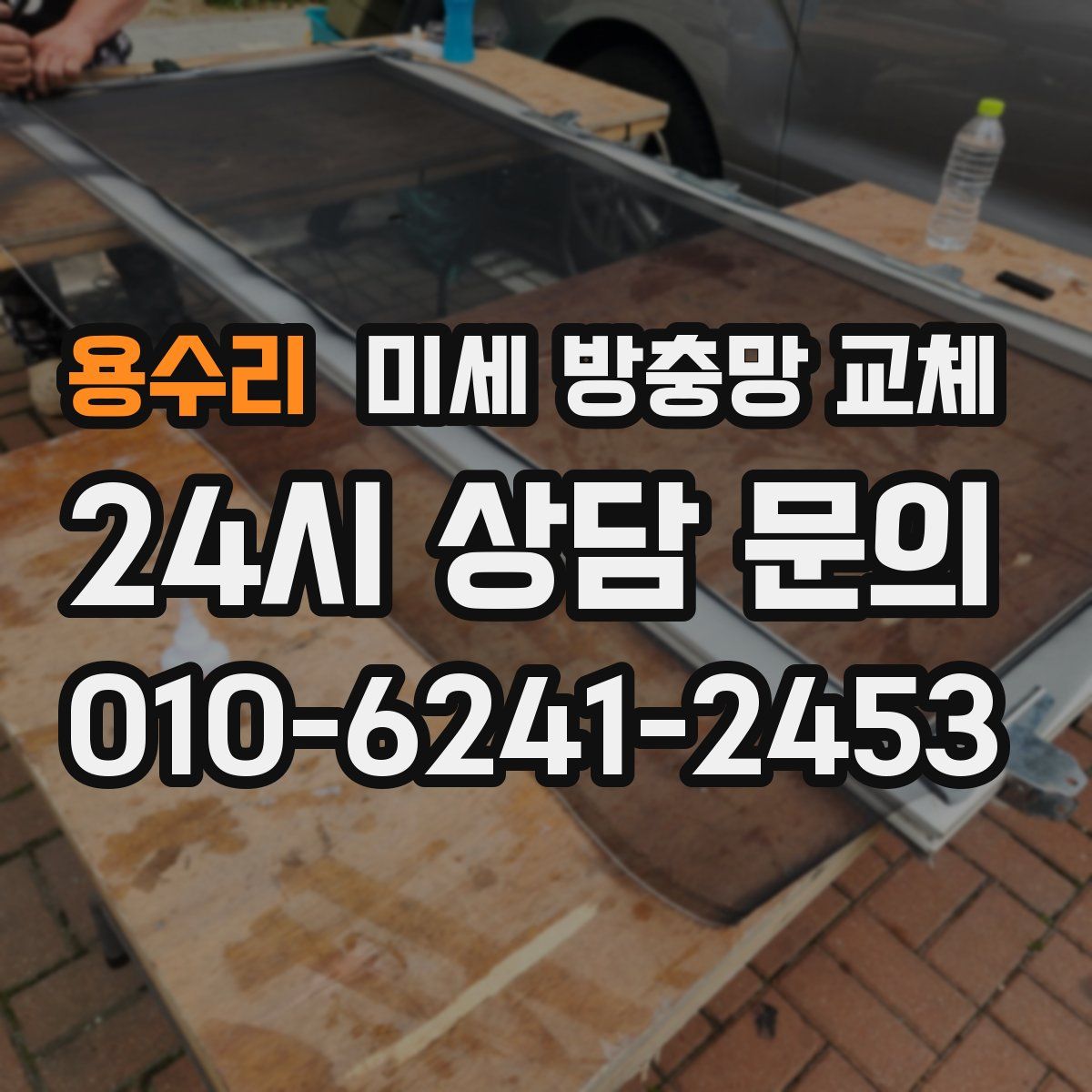 용수리 미세 방충망 교체