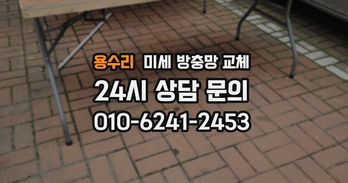 용수리 미세 방충망 교체
