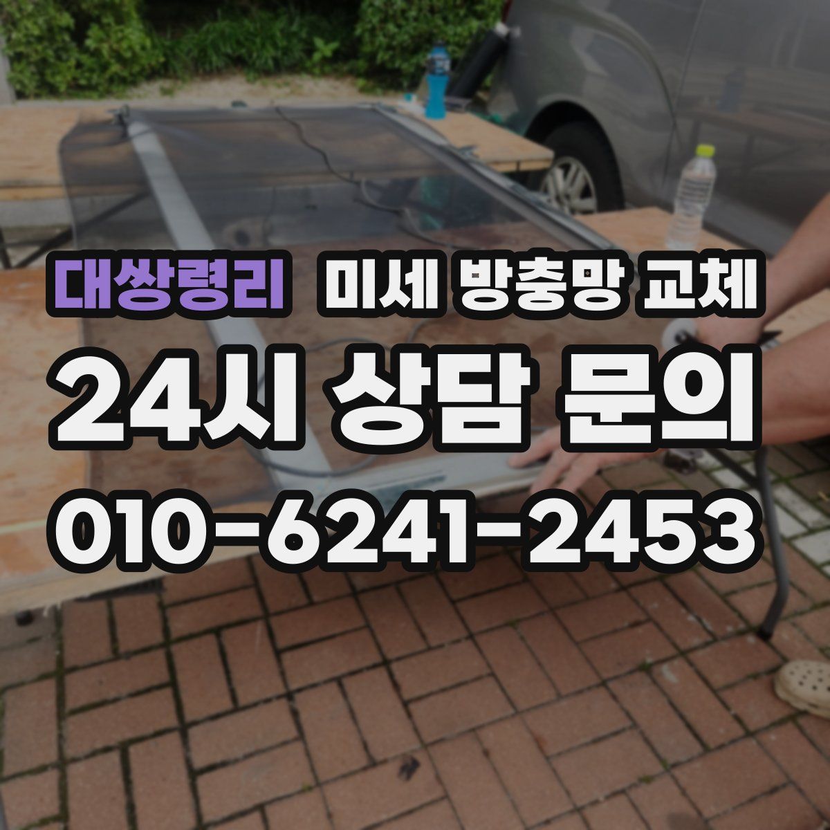 대쌍령리 미세 방충망 교체