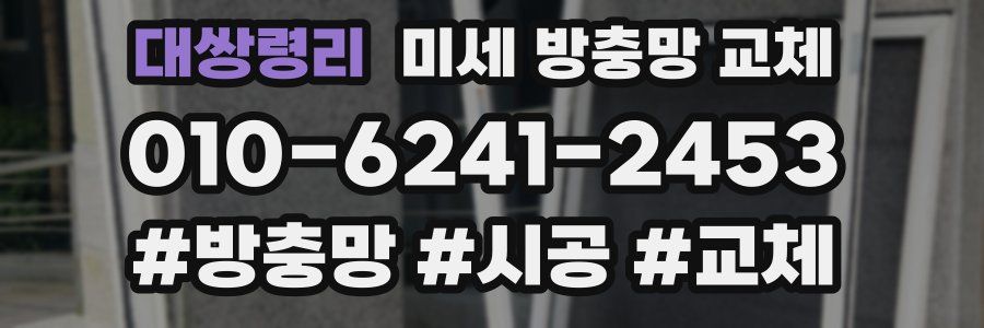 대쌍령리 미세 방충망 교체