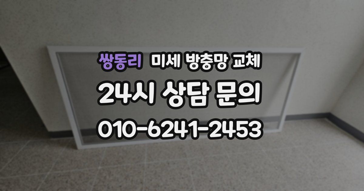 쌍동리 미세 방충망 교체