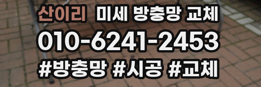 산이리 미세 방충망 교체